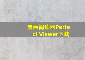 漫画阅读器Perfect Viewer下载